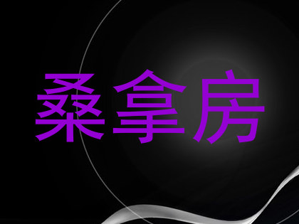 桑拿房