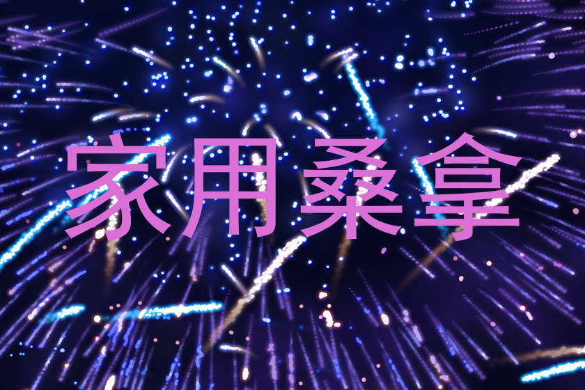 家用桑拿
