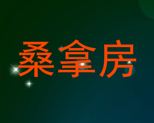 桑拿房