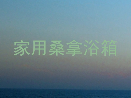家用桑拿浴箱