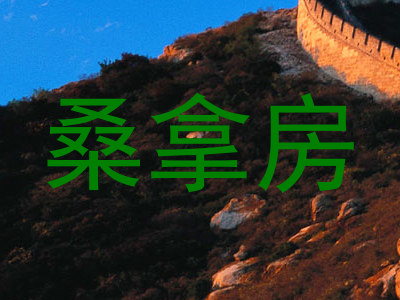 桑拿房
