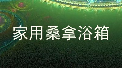 家用桑拿浴箱