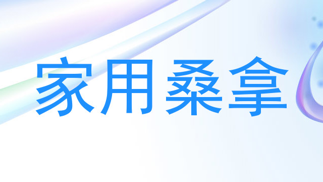 家用桑拿