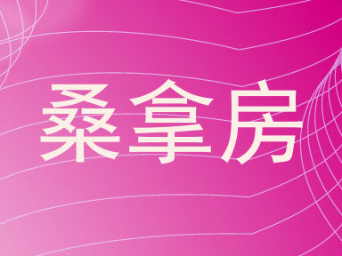 桑拿房