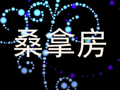 桑拿房