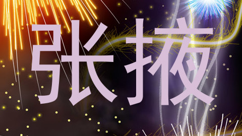 张掖