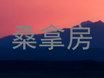 桑拿房