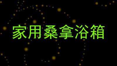 家用桑拿浴箱
