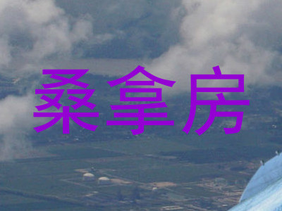 桑拿房