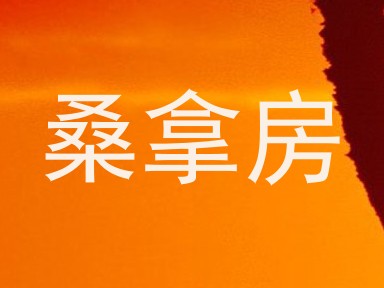 桑拿房