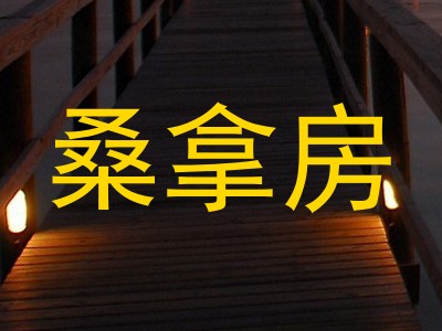 桑拿房