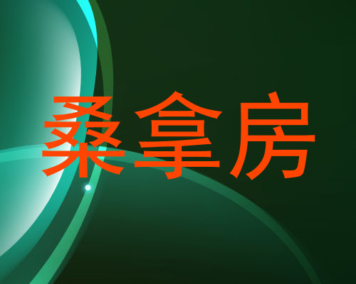 桑拿房