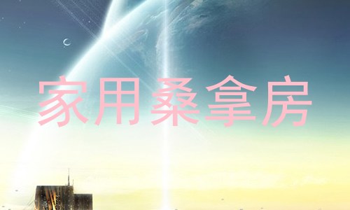 家用桑拿房