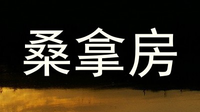 桑拿房