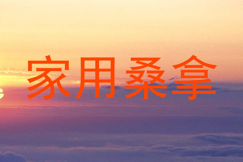 家用桑拿
