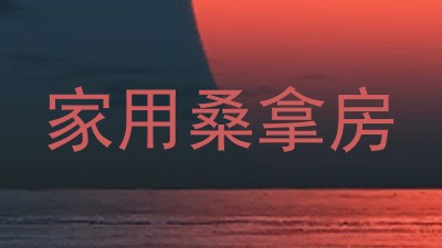 家用桑拿房