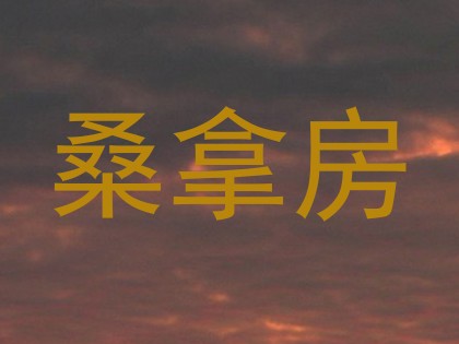 桑拿房