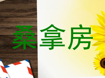 桑拿房
