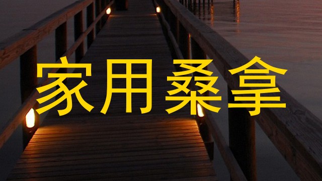 家用桑拿