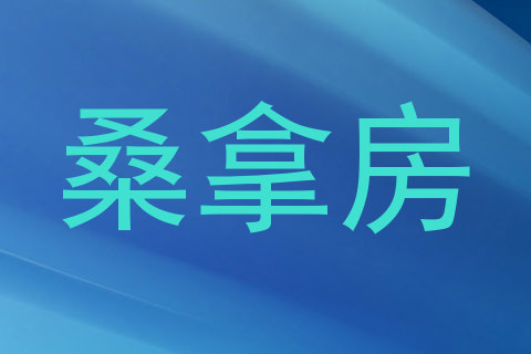 桑拿房