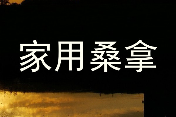 家用桑拿