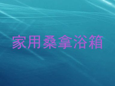 家用桑拿浴箱