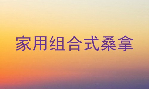 家用组合式桑拿