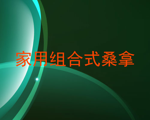 家用组合式桑拿