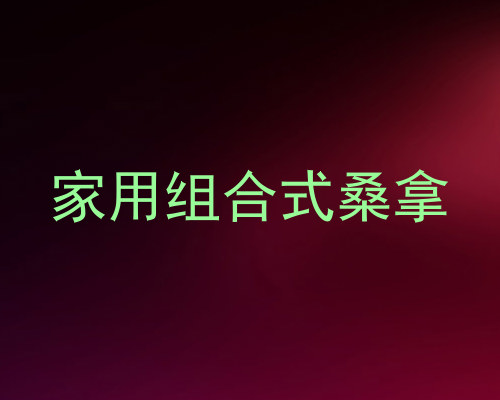 家用组合式桑拿