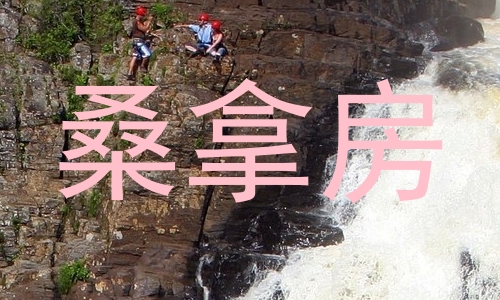 桑拿房