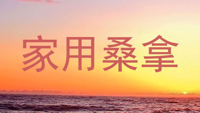 家用桑拿