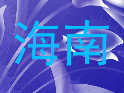 海南