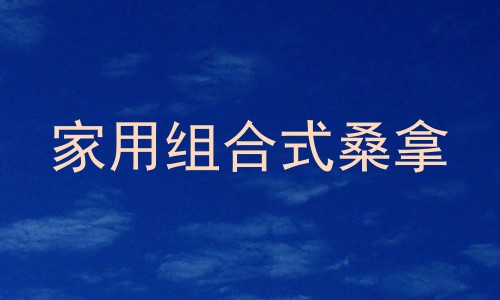 家用组合式桑拿