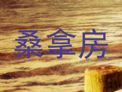 桑拿房