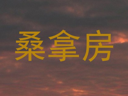 桑拿房