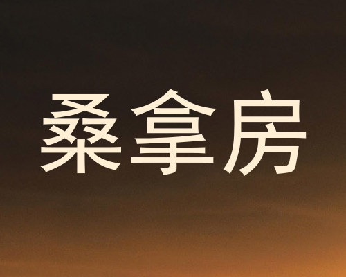 桑拿房