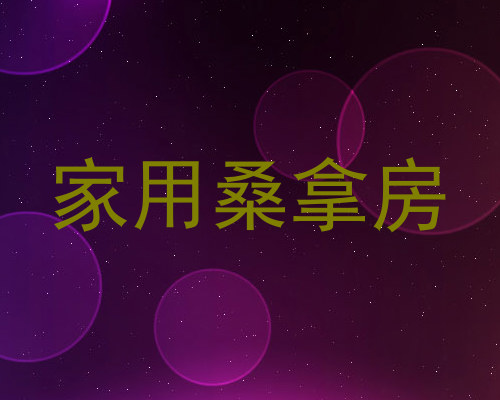 家用桑拿房