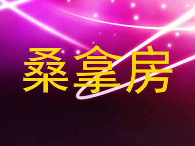 桑拿房