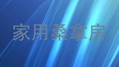 家用桑拿房