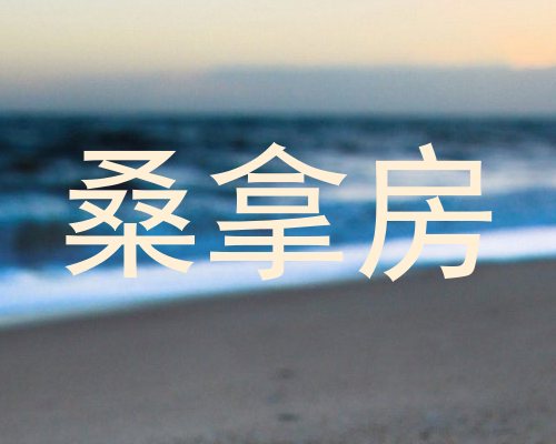 桑拿房