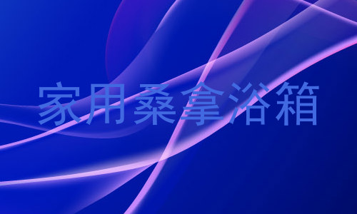 家用桑拿浴箱