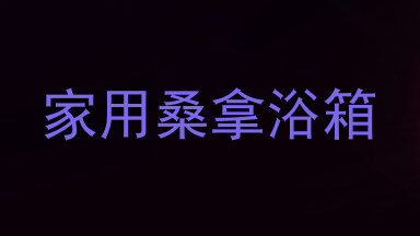 家用桑拿浴箱