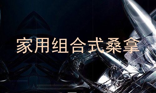 家用组合式桑拿