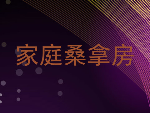 家庭桑拿房