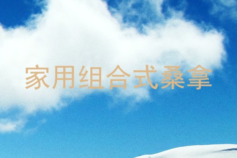 家用组合式桑拿