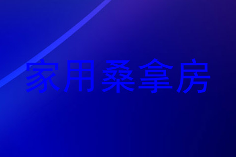 家用桑拿房