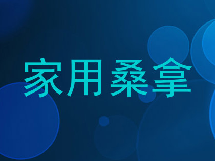 家用桑拿