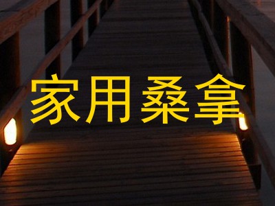 家用桑拿