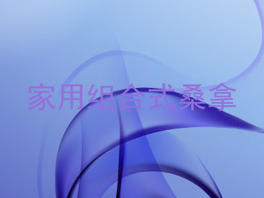 家用组合式桑拿