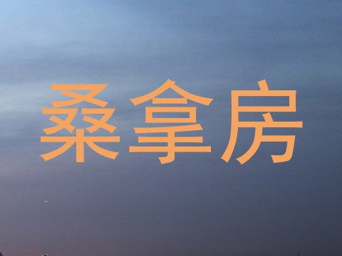 桑拿房